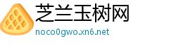 芝兰玉树网